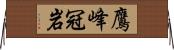 鷹峰冠岩 Horizontal Wall Scroll