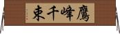 鷹峰千束 Horizontal Wall Scroll
