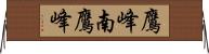 鷹峰南鷹峰 Horizontal Wall Scroll