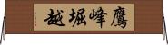 鷹峰堀越 Horizontal Wall Scroll