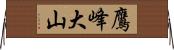 鷹峰大山 Horizontal Wall Scroll