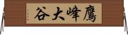 鷹峰大谷 Horizontal Wall Scroll