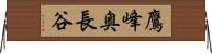 鷹峰奥長谷 Horizontal Wall Scroll