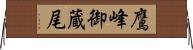 鷹峰御蔵尾 Horizontal Wall Scroll