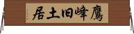 鷹峰旧土居 Horizontal Wall Scroll