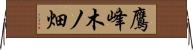 鷹峰木ノ畑 Horizontal Wall Scroll