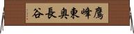 鷹峰東奥長谷 Horizontal Wall Scroll