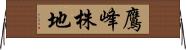 鷹峰株地 Horizontal Wall Scroll