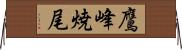 鷹峰焼尾 Horizontal Wall Scroll