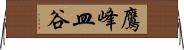 鷹峰皿谷 Horizontal Wall Scroll