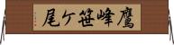 鷹峰笹ケ尾 Horizontal Wall Scroll