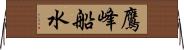 鷹峰船水 Horizontal Wall Scroll