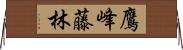鷹峰藤林 Horizontal Wall Scroll