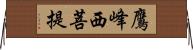 鷹峰西菩提 Horizontal Wall Scroll