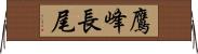 鷹峰長尾 Horizontal Wall Scroll