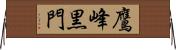 鷹峰黒門 Horizontal Wall Scroll