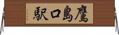 鷹島口駅 Horizontal Wall Scroll