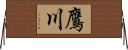 鷹川 Horizontal Wall Scroll