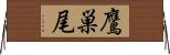 鷹巣尾 Horizontal Wall Scroll