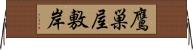 鷹巣屋敷岸 Horizontal Wall Scroll