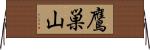 鷹巣山 Horizontal Wall Scroll