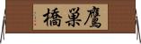 鷹巣橋 Horizontal Wall Scroll