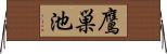 鷹巣池 Horizontal Wall Scroll