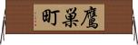 鷹巣町 Horizontal Wall Scroll