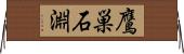 鷹巣石淵 Horizontal Wall Scroll
