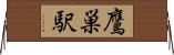 鷹巣駅 Horizontal Wall Scroll