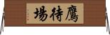 鷹待場 Horizontal Wall Scroll