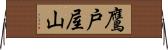 鷹戸屋山 Horizontal Wall Scroll
