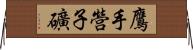鷹手營子礦 Horizontal Wall Scroll
