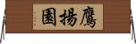 鷹揚園 Horizontal Wall Scroll