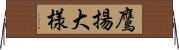 鷹揚;大様 Horizontal Wall Scroll