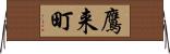 鷹来町 Horizontal Wall Scroll