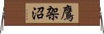 鷹架沼 Horizontal Wall Scroll