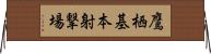 鷹栖基本射撃場 Horizontal Wall Scroll