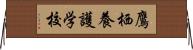 鷹栖養護学校 Horizontal Wall Scroll