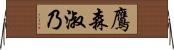 鷹森淑乃 Horizontal Wall Scroll
