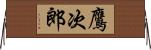 鷹次郎 Horizontal Wall Scroll