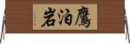鷹泊岩 Horizontal Wall Scroll