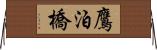 鷹泊橋 Horizontal Wall Scroll