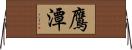 鷹潭 Horizontal Wall Scroll