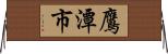 鷹潭市 Horizontal Wall Scroll