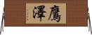 鷹澤 Horizontal Wall Scroll