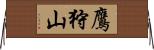 鷹狩山 Horizontal Wall Scroll