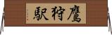 鷹狩駅 Horizontal Wall Scroll