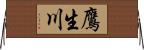 鷹生川 Horizontal Wall Scroll