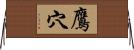 鷹穴 Horizontal Wall Scroll